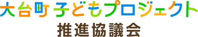 大台町子どもプロジェクト推進協議会