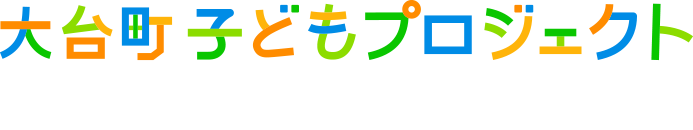 大台町子どもプロジェクト推進協議会