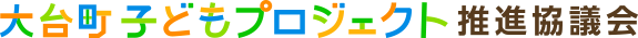 大台町子どもプロジェクト推進協議会