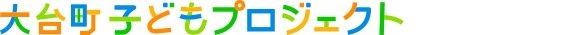 大台町子どもプロジェクト推進協議会